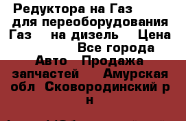 Редуктора на Газ-33081 (для переоборудования Газ-66 на дизель) › Цена ­ 25 000 - Все города Авто » Продажа запчастей   . Амурская обл.,Сковородинский р-н